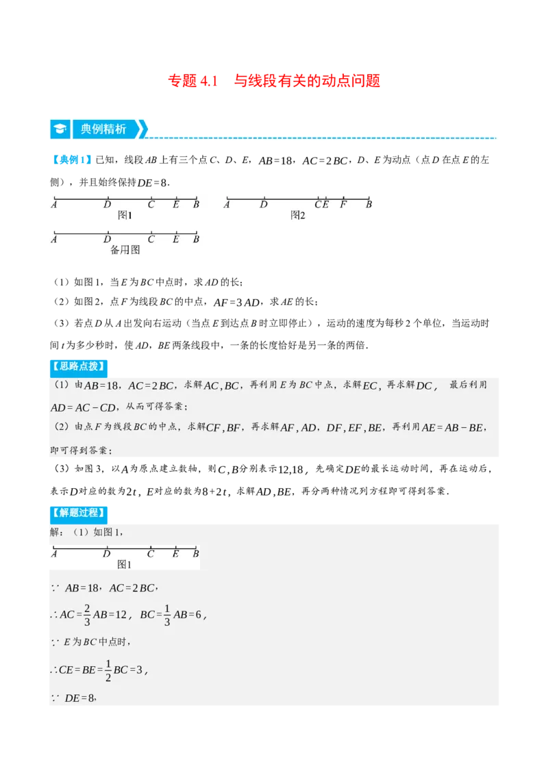 专题4.1与线段有关的动点问题（压轴题专项讲练）（人教版）（原卷版）_初中数学人教版_7上-初中数学人教版_7上-初中数学人教版（旧版）赠送_07专项讲练