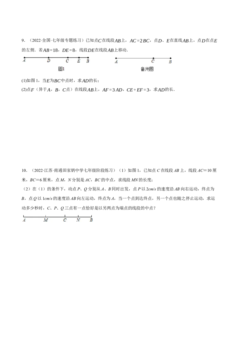 专题4.1与线段有关的动点问题（压轴题专项讲练）（人教版）（原卷版）_初中数学人教版_7上-初中数学人教版_7上-初中数学人教版（旧版）赠送_07专项讲练
