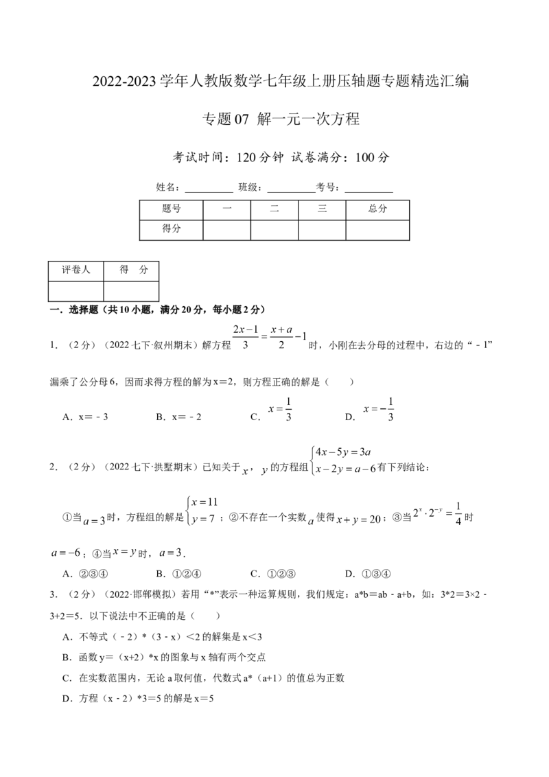 专题07解一元一次方程（原卷版）_初中数学人教版_7上-初中数学人教版_7上-初中数学人教版（旧版）赠送_07专项讲练