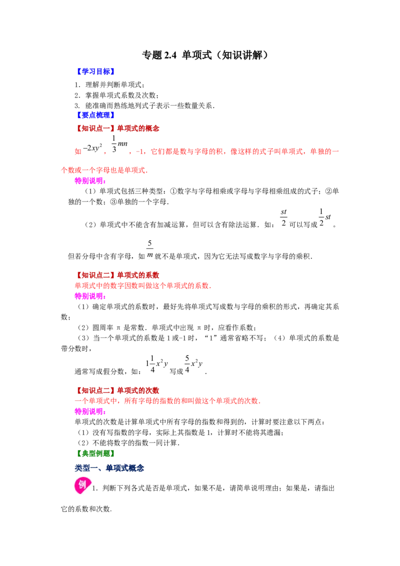专题2.4单项式（知识讲解）-2022-2023学年七年级数学上册基础知识专项讲练（人教版）_初中数学人教版_7上-初中数学人教版_7上-初中数学人教版（旧版）赠送_07专项讲练