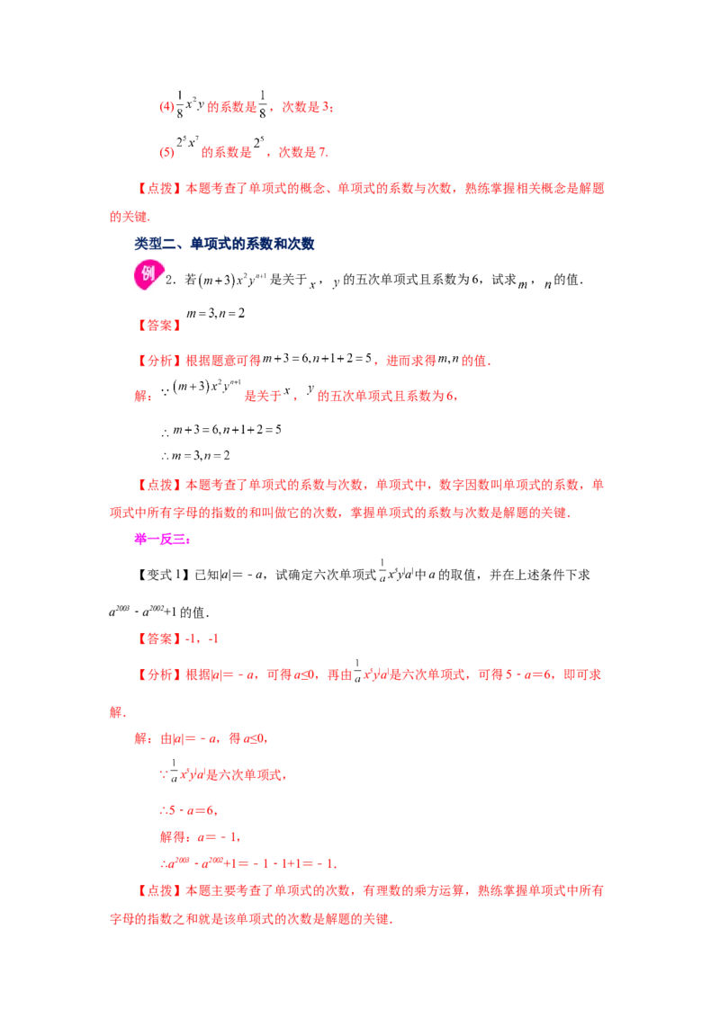 专题2.4单项式（知识讲解）-2022-2023学年七年级数学上册基础知识专项讲练（人教版）_初中数学人教版_7上-初中数学人教版_7上-初中数学人教版（旧版）赠送_07专项讲练