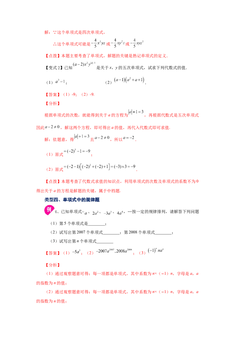 专题2.4单项式（知识讲解）-2022-2023学年七年级数学上册基础知识专项讲练（人教版）_初中数学人教版_7上-初中数学人教版_7上-初中数学人教版（旧版）赠送_07专项讲练