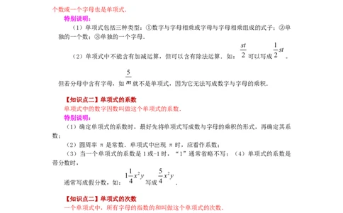 专题2.4单项式（知识讲解）-2022-2023学年七年级数学上册基础知识专项讲练（人教版）_初中数学人教版_7上-初中数学人教版_7上-初中数学人教版（旧版）赠送_07专项讲练