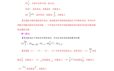 专题2.4单项式（知识讲解）-2022-2023学年七年级数学上册基础知识专项讲练（人教版）_初中数学人教版_7上-初中数学人教版_7上-初中数学人教版（旧版）赠送_07专项讲练