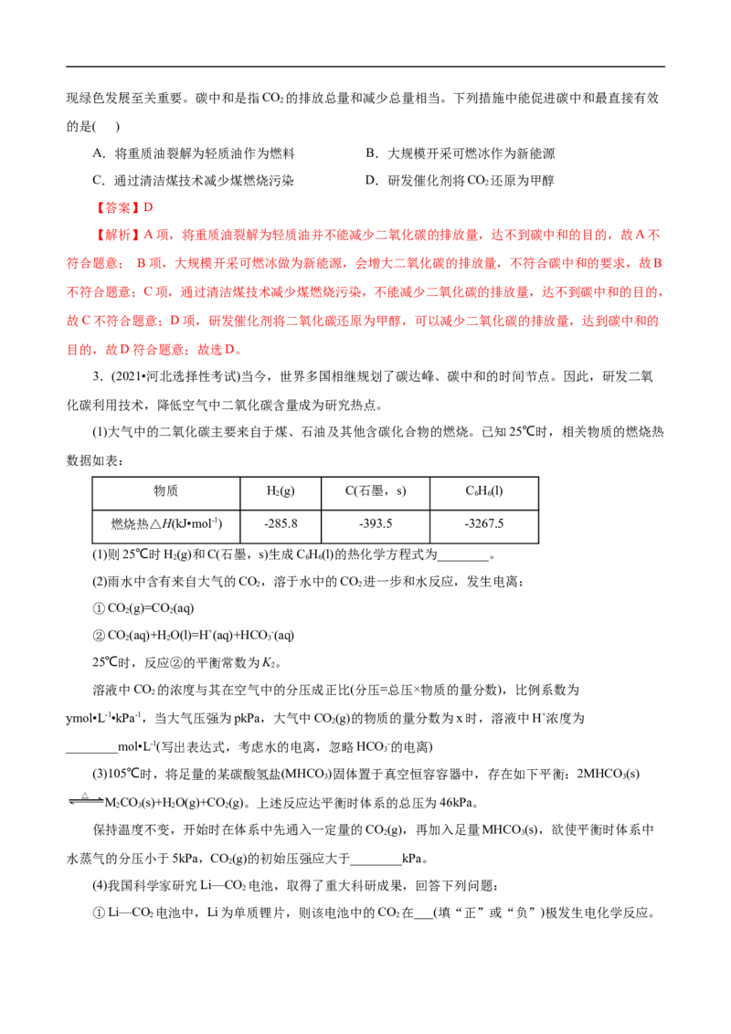 专项12碳达峰与碳中和（原卷版）_05高考化学_新高考复习资料_2023年新高考资料_专项复习_2023年高考化学热点专项导航与精练（新高考专用）
