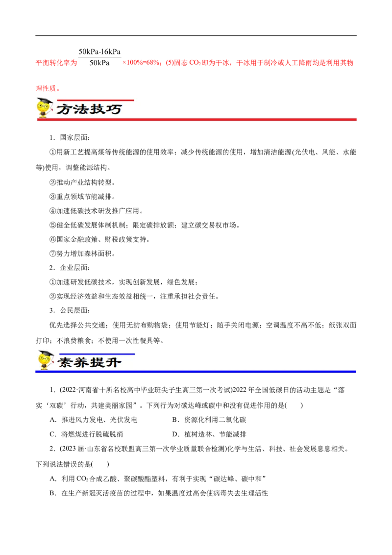专项12碳达峰与碳中和（原卷版）_05高考化学_新高考复习资料_2023年新高考资料_专项复习_2023年高考化学热点专项导航与精练（新高考专用）