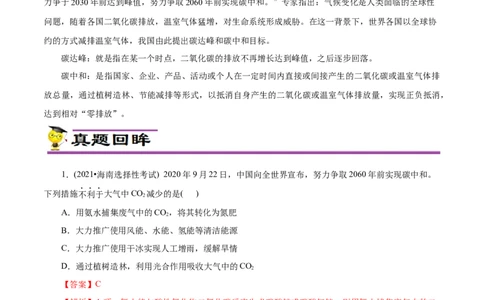 专项12碳达峰与碳中和（原卷版）_05高考化学_新高考复习资料_2023年新高考资料_专项复习_2023年高考化学热点专项导航与精练（新高考专用）