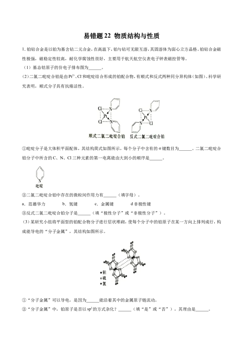 专题22物质结构与性质-2019年高考化学易错题汇总（原卷版）_05高考化学_新高考复习资料_2022年新高考资料_2022年一轮复习各版本_1.高考化学2022年一轮复习通用版_原卷版