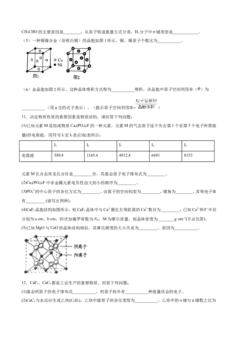 专题22物质结构与性质-2019年高考化学易错题汇总（原卷版）_05高考化学_新高考复习资料_2022年新高考资料_2022年一轮复习各版本_1.高考化学2022年一轮复习通用版_原卷版