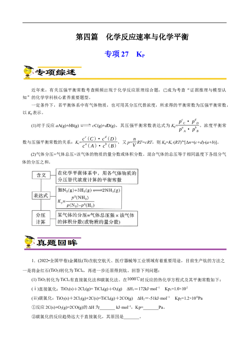 专项27Kp（原卷版）_05高考化学_新高考复习资料_2023年新高考资料_专项复习_2023年高考化学热点专项导航与精练（新高考专用）