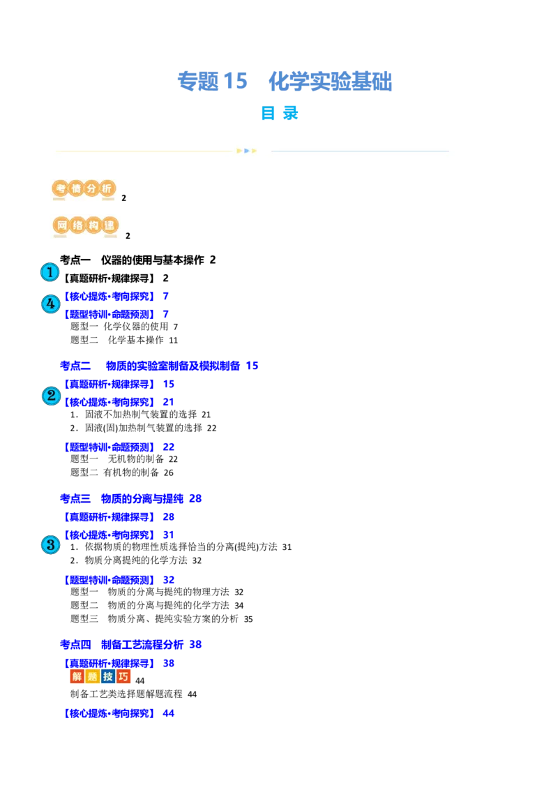 专题15化学实验基础(讲义)(解析版)_05高考化学_2024年新高考资料_2.2024二轮复习_2024年高考化学二轮复习讲练测（新教材新高考）