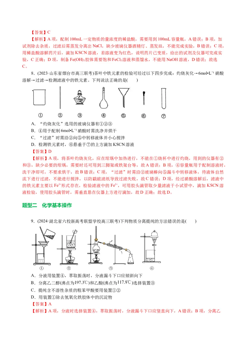 专题15化学实验基础(讲义)(解析版)_05高考化学_2024年新高考资料_2.2024二轮复习_2024年高考化学二轮复习讲练测（新教材新高考）