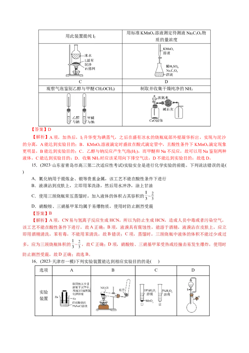 专题15化学实验基础(讲义)(解析版)_05高考化学_2024年新高考资料_2.2024二轮复习_2024年高考化学二轮复习讲练测（新教材新高考）