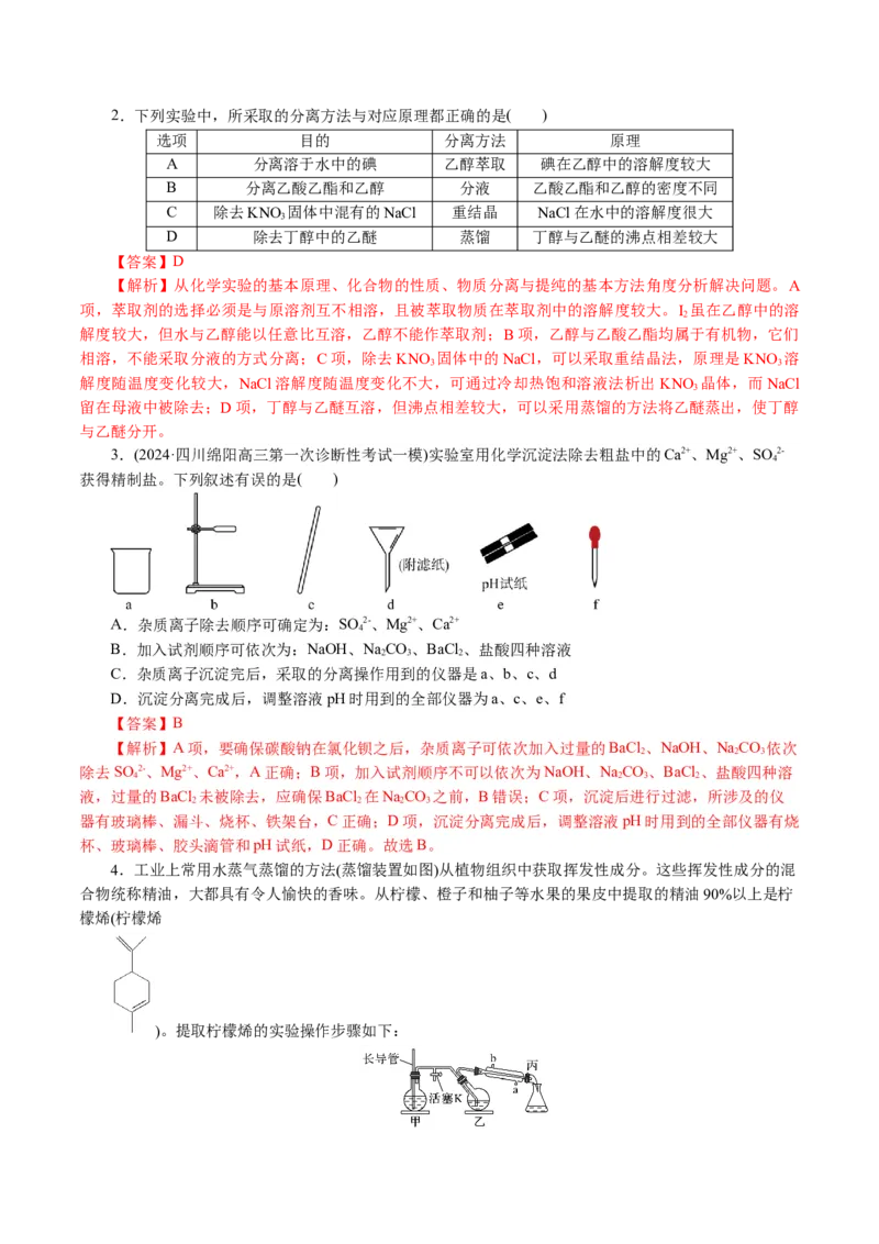 专题15化学实验基础(讲义)(解析版)_05高考化学_2024年新高考资料_2.2024二轮复习_2024年高考化学二轮复习讲练测（新教材新高考）