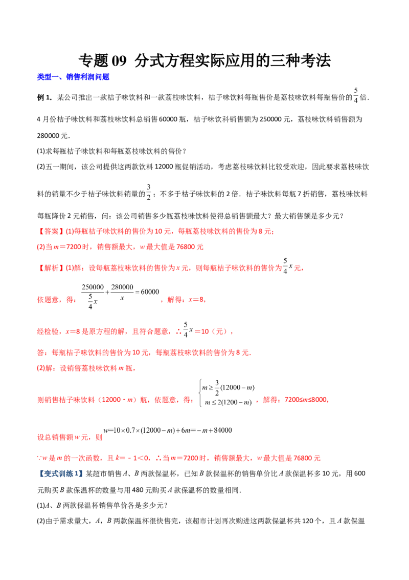 专题09分式方程实际应用的三种考法（解析版）-压轴必考2022-2023学年八年级数学上册压轴题攻略（人教版）_初中数学人教版_8上-初中数学人教版_旧版_07专项讲练