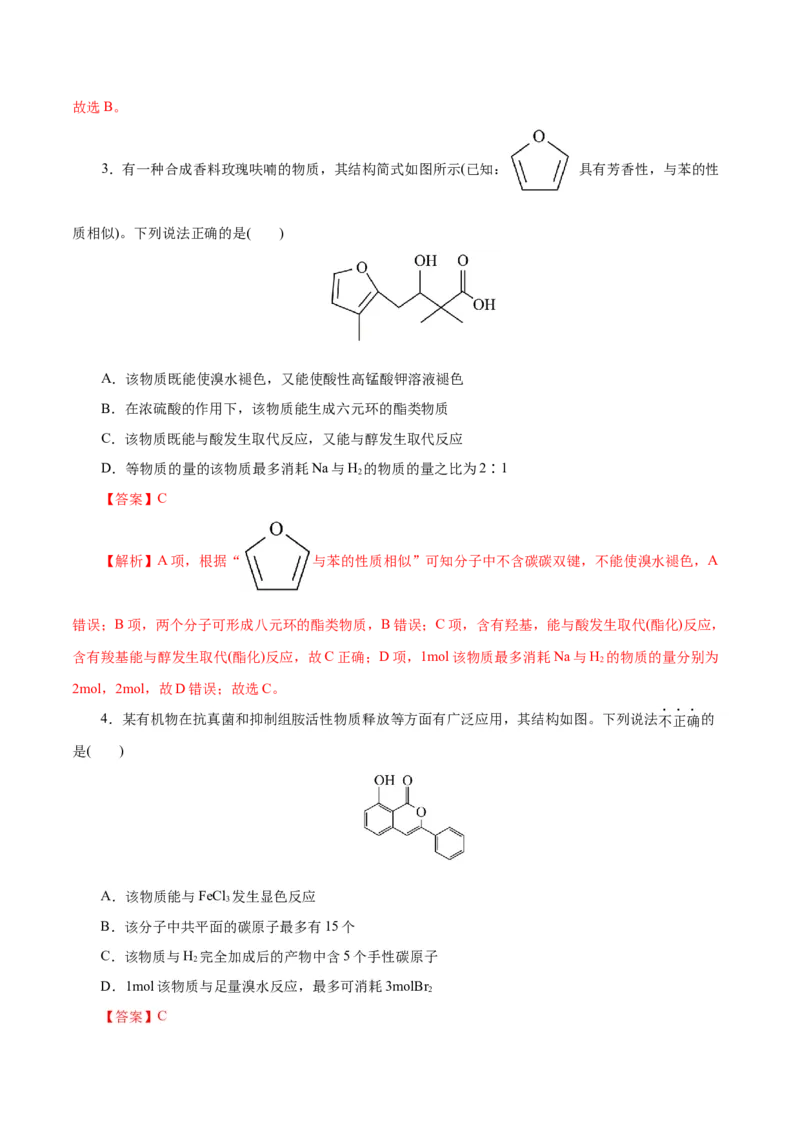 专题13有机化学基础(测试)(解析版)_05高考化学_2024年新高考资料_2.2024二轮复习_2024年高考化学二轮复习讲练测（新教材新高考）