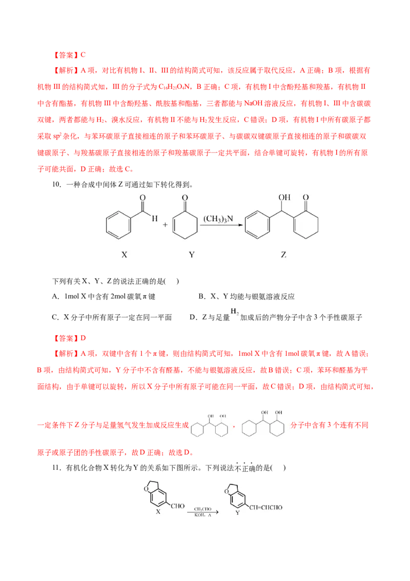 专题13有机化学基础(测试)(解析版)_05高考化学_2024年新高考资料_2.2024二轮复习_2024年高考化学二轮复习讲练测（新教材新高考）