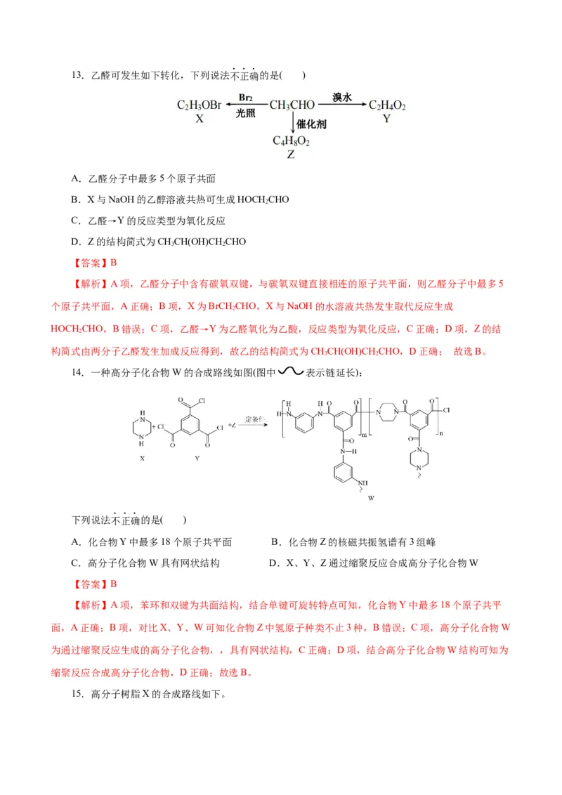 专题13有机化学基础(测试)(解析版)_05高考化学_2024年新高考资料_2.2024二轮复习_2024年高考化学二轮复习讲练测（新教材新高考）