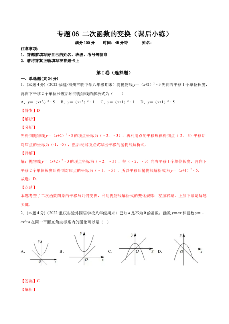 专题06二次函数的变换（课后小练）-解析版_初中数学人教版_9上-初中数学人教版_07专项讲练_一题三变系列九年级数学上册重要考点题型精讲精练(人教版)