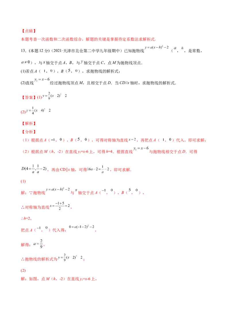 专题06二次函数的变换（课后小练）-解析版_初中数学人教版_9上-初中数学人教版_07专项讲练_一题三变系列九年级数学上册重要考点题型精讲精练(人教版)