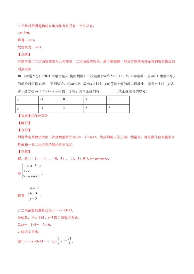 专题06二次函数的变换（课后小练）-解析版_初中数学人教版_9上-初中数学人教版_07专项讲练_一题三变系列九年级数学上册重要考点题型精讲精练(人教版)