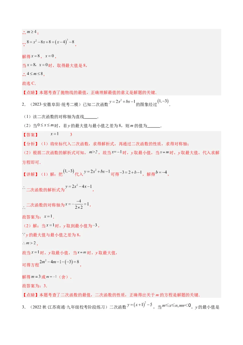 专题09二次函数的最值问题专训七大题型（解析版）_初中数学人教版_9下-初中数学人教版_07专项讲练_2023-2024学年九年级数学全册重难点专题提升精讲精练（人教版）_九年级上册