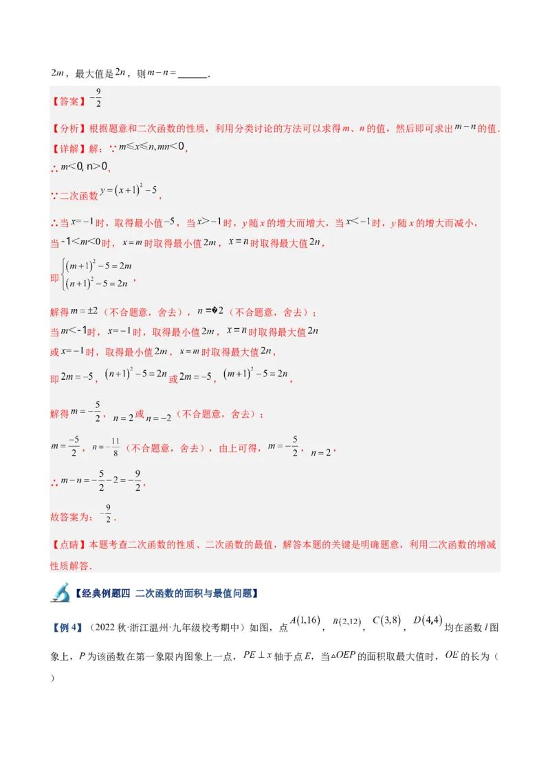 专题09二次函数的最值问题专训七大题型（解析版）_初中数学人教版_9下-初中数学人教版_07专项讲练_2023-2024学年九年级数学全册重难点专题提升精讲精练（人教版）_九年级上册