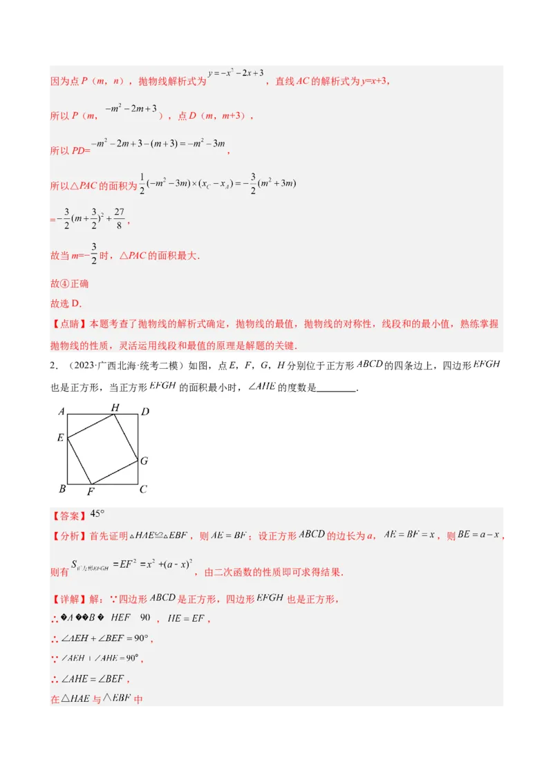 专题09二次函数的最值问题专训七大题型（解析版）_初中数学人教版_9下-初中数学人教版_07专项讲练_2023-2024学年九年级数学全册重难点专题提升精讲精练（人教版）_九年级上册