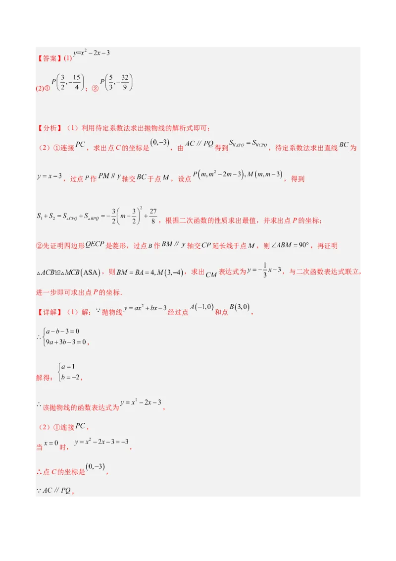专题09二次函数的最值问题专训七大题型（解析版）_初中数学人教版_9下-初中数学人教版_07专项讲练_2023-2024学年九年级数学全册重难点专题提升精讲精练（人教版）_九年级上册