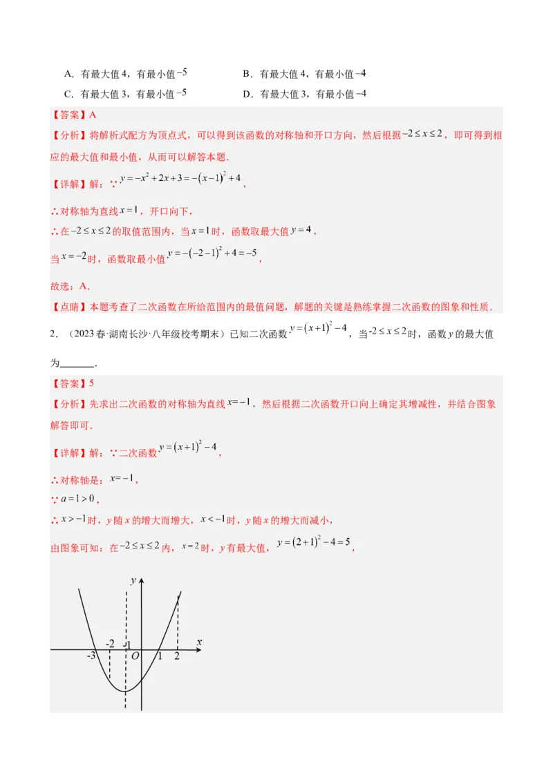 专题09二次函数的最值问题专训七大题型（解析版）_初中数学人教版_9下-初中数学人教版_07专项讲练_2023-2024学年九年级数学全册重难点专题提升精讲精练（人教版）_九年级上册