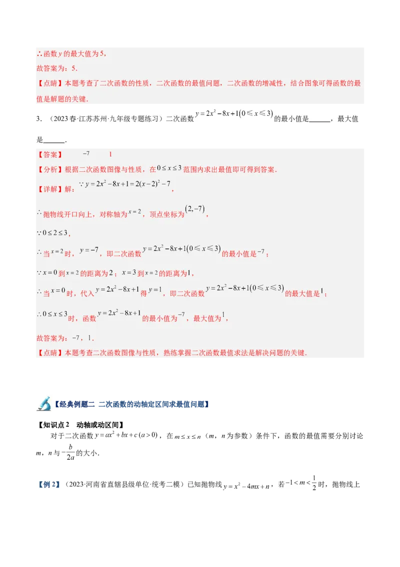专题09二次函数的最值问题专训七大题型（解析版）_初中数学人教版_9下-初中数学人教版_07专项讲练_2023-2024学年九年级数学全册重难点专题提升精讲精练（人教版）_九年级上册