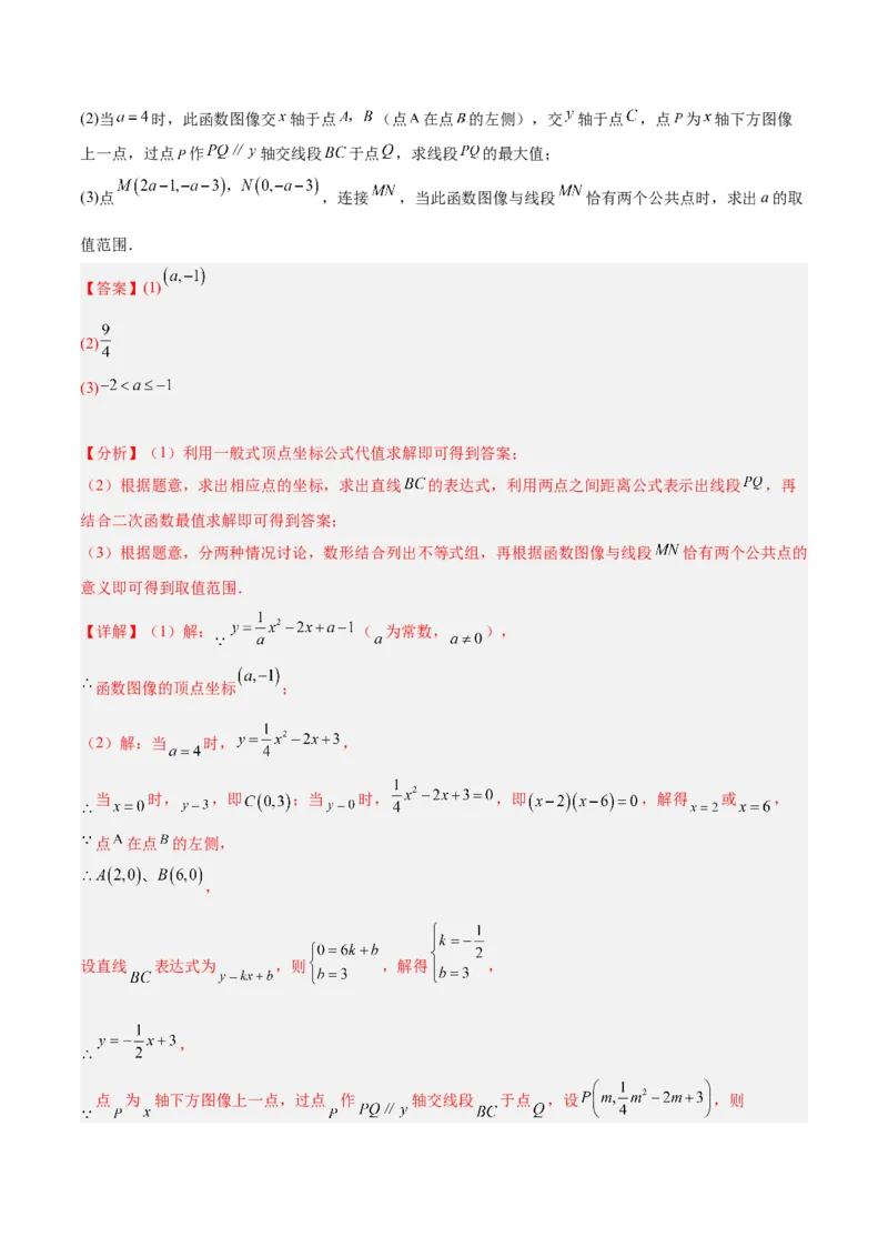 专题09二次函数的最值问题专训七大题型（解析版）_初中数学人教版_9下-初中数学人教版_07专项讲练_2023-2024学年九年级数学全册重难点专题提升精讲精练（人教版）_九年级上册