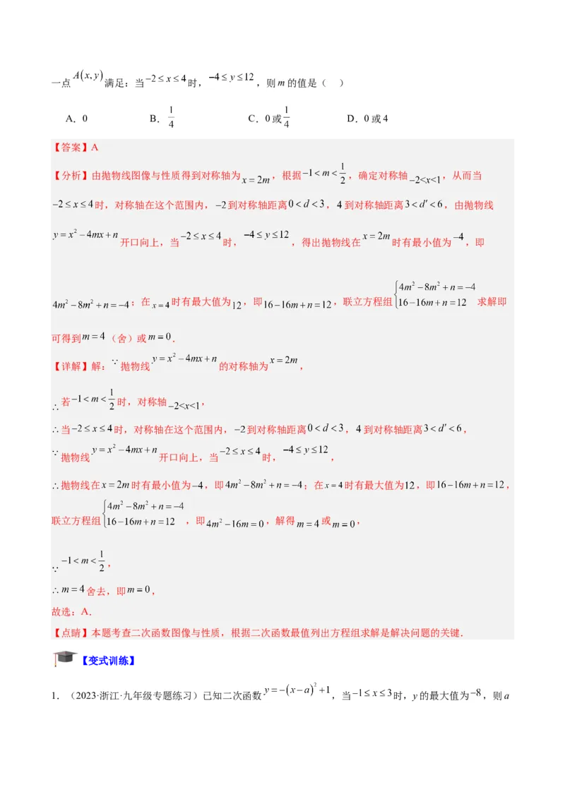 专题09二次函数的最值问题专训七大题型（解析版）_初中数学人教版_9下-初中数学人教版_07专项讲练_2023-2024学年九年级数学全册重难点专题提升精讲精练（人教版）_九年级上册