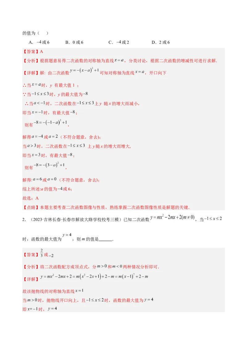 专题09二次函数的最值问题专训七大题型（解析版）_初中数学人教版_9下-初中数学人教版_07专项讲练_2023-2024学年九年级数学全册重难点专题提升精讲精练（人教版）_九年级上册