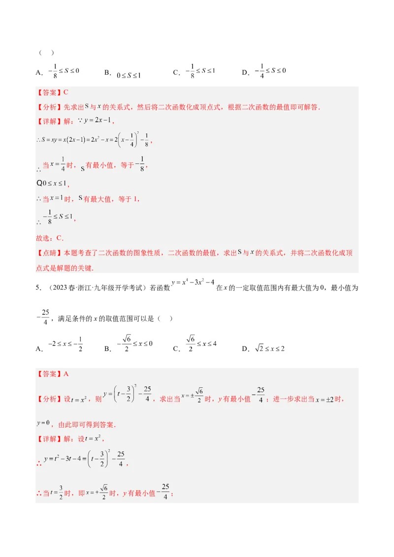 专题09二次函数的最值问题专训七大题型（解析版）_初中数学人教版_9下-初中数学人教版_07专项讲练_2023-2024学年九年级数学全册重难点专题提升精讲精练（人教版）_九年级上册