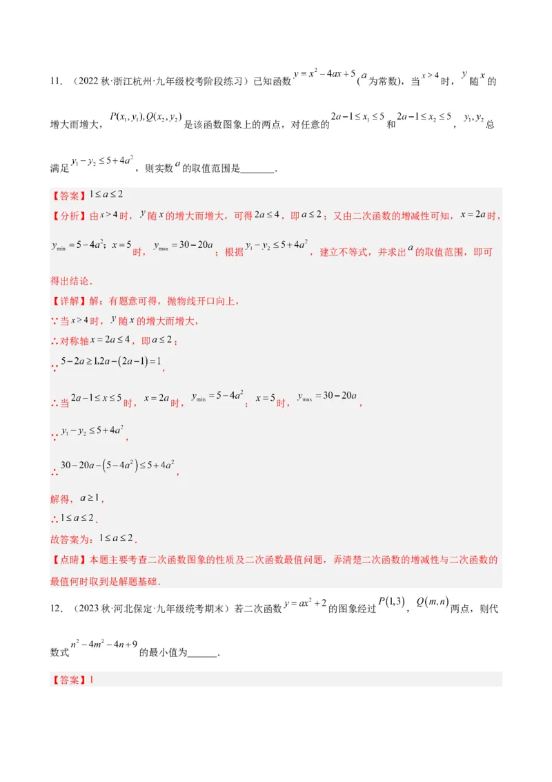 专题09二次函数的最值问题专训七大题型（解析版）_初中数学人教版_9下-初中数学人教版_07专项讲练_2023-2024学年九年级数学全册重难点专题提升精讲精练（人教版）_九年级上册
