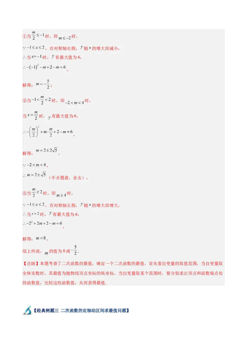 专题09二次函数的最值问题专训七大题型（解析版）_初中数学人教版_9下-初中数学人教版_07专项讲练_2023-2024学年九年级数学全册重难点专题提升精讲精练（人教版）_九年级上册