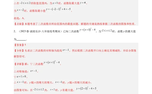 专题09二次函数的最值问题专训七大题型（解析版）_初中数学人教版_9下-初中数学人教版_07专项讲练_2023-2024学年九年级数学全册重难点专题提升精讲精练（人教版）_九年级上册
