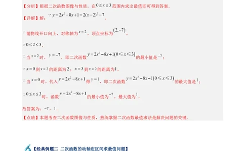 专题09二次函数的最值问题专训七大题型（解析版）_初中数学人教版_9下-初中数学人教版_07专项讲练_2023-2024学年九年级数学全册重难点专题提升精讲精练（人教版）_九年级上册