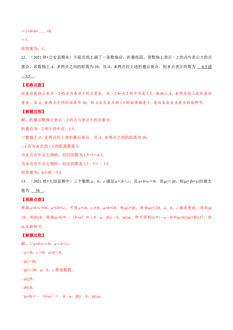 专题1.8有理数（压轴题综合训练卷）（人教版）（解析版）_初中数学人教版_7上-初中数学人教版_7上-初中数学人教版（旧版）赠送_07专项讲练