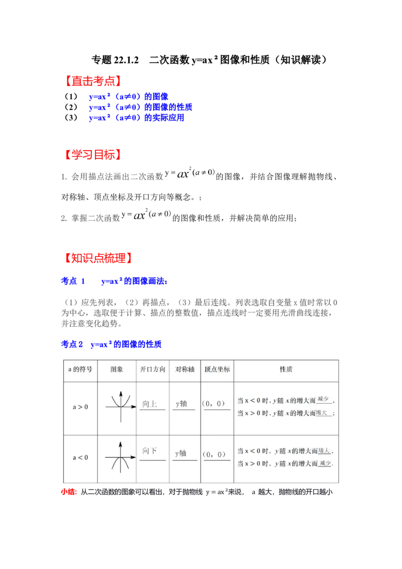 专题22.1.2二次函数y=ax&sup2;的图像和性质（知识解读）-2022-2023学年九年级数学上册《同步考点解读&bull;专题训练》（人教版）_初中数学人教版_9上-初中数学人教版_07专项讲练