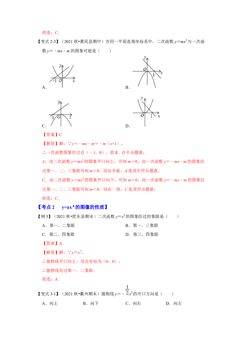 专题22.1.2二次函数y=ax&sup2;的图像和性质（知识解读）-2022-2023学年九年级数学上册《同步考点解读&bull;专题训练》（人教版）_初中数学人教版_9上-初中数学人教版_07专项讲练