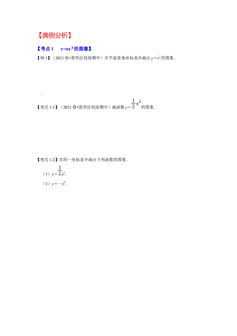 专题22.1.2二次函数y=ax&sup2;的图像和性质（知识解读）-2022-2023学年九年级数学上册《同步考点解读&bull;专题训练》（人教版）_初中数学人教版_9上-初中数学人教版_07专项讲练