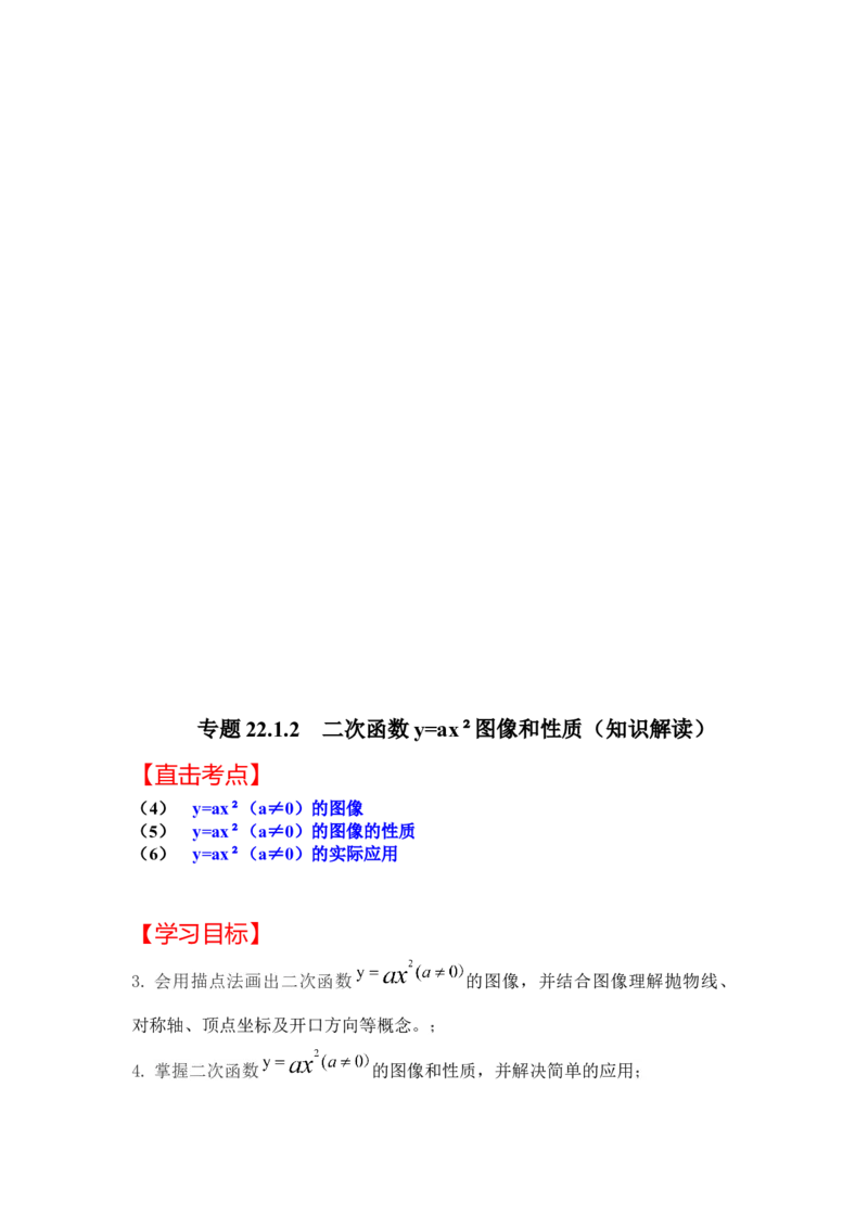专题22.1.2二次函数y=ax&sup2;的图像和性质（知识解读）-2022-2023学年九年级数学上册《同步考点解读&bull;专题训练》（人教版）_初中数学人教版_9上-初中数学人教版_07专项讲练