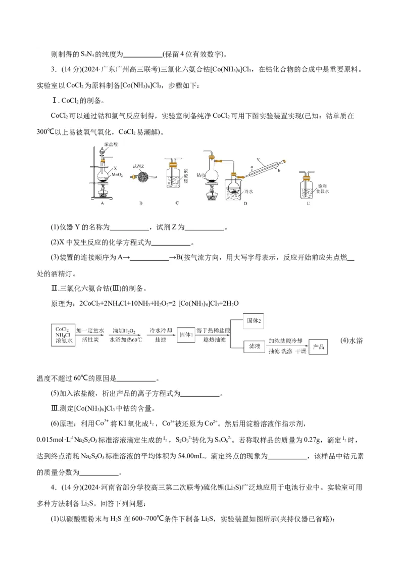 专题16化学实验综合(题型突破)(测试)(原卷版)_05高考化学_2024年新高考资料_2.2024二轮复习_2024年高考化学二轮复习讲练测（新教材新高考）