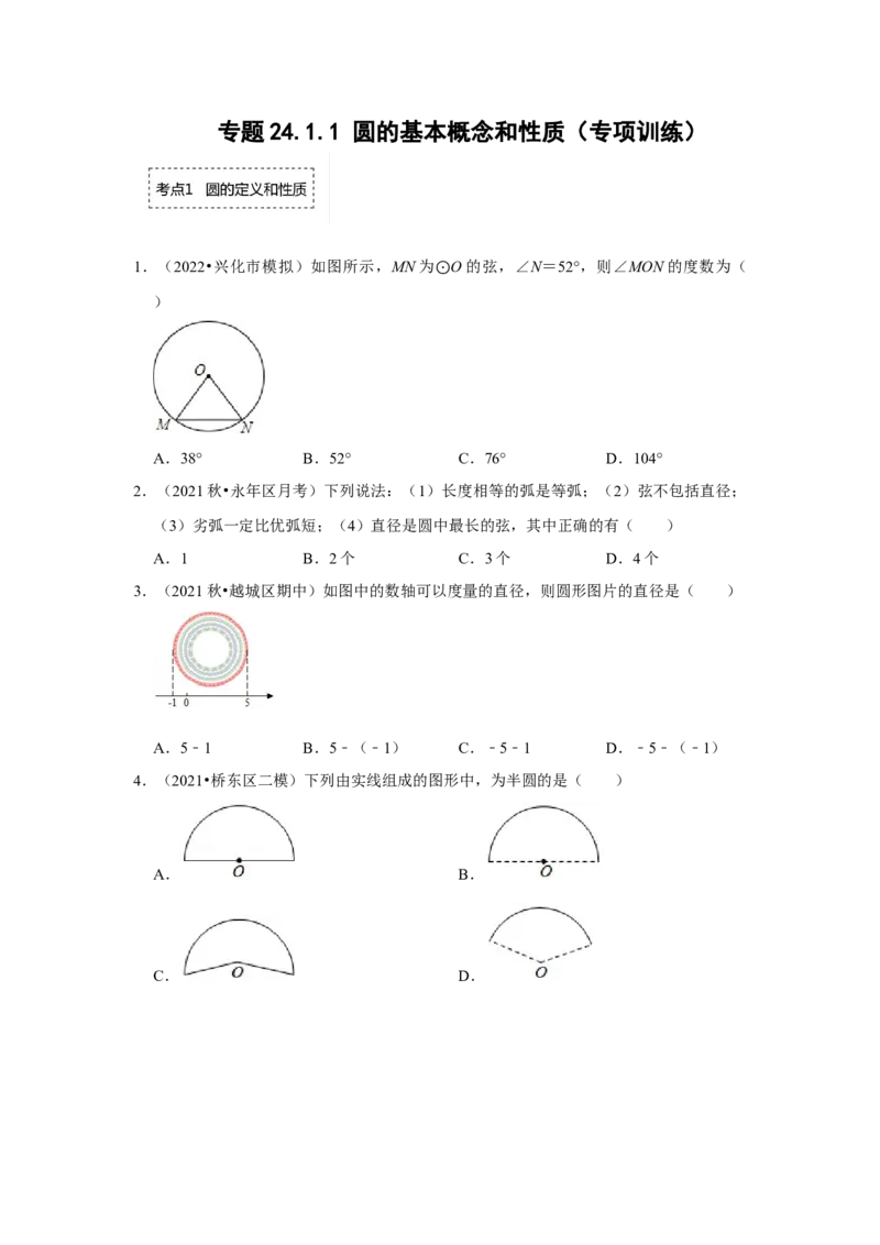 专题24.1.1圆的基本概念和性质（专项训练）-2022-2023学年九年级数学上册《同步考点解读&bull;专题训练》（人教版）_初中数学人教版_9上-初中数学人教版_07专项讲练