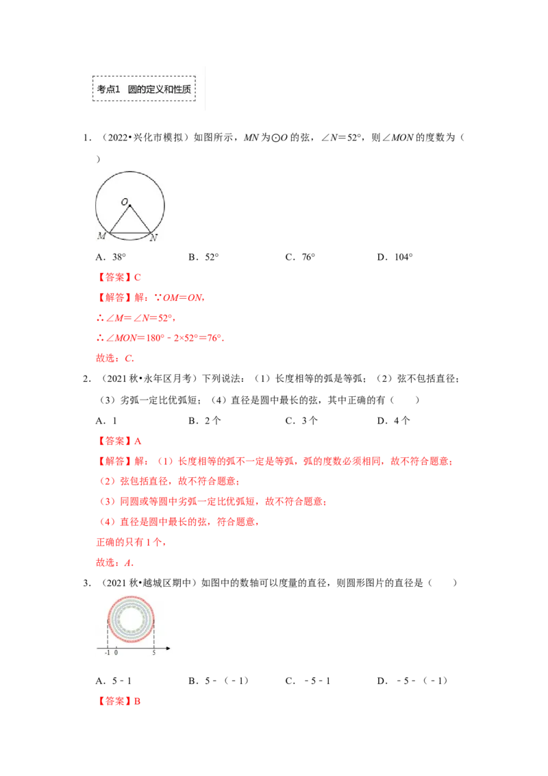 专题24.1.1圆的基本概念和性质（专项训练）-2022-2023学年九年级数学上册《同步考点解读&bull;专题训练》（人教版）_初中数学人教版_9上-初中数学人教版_07专项讲练