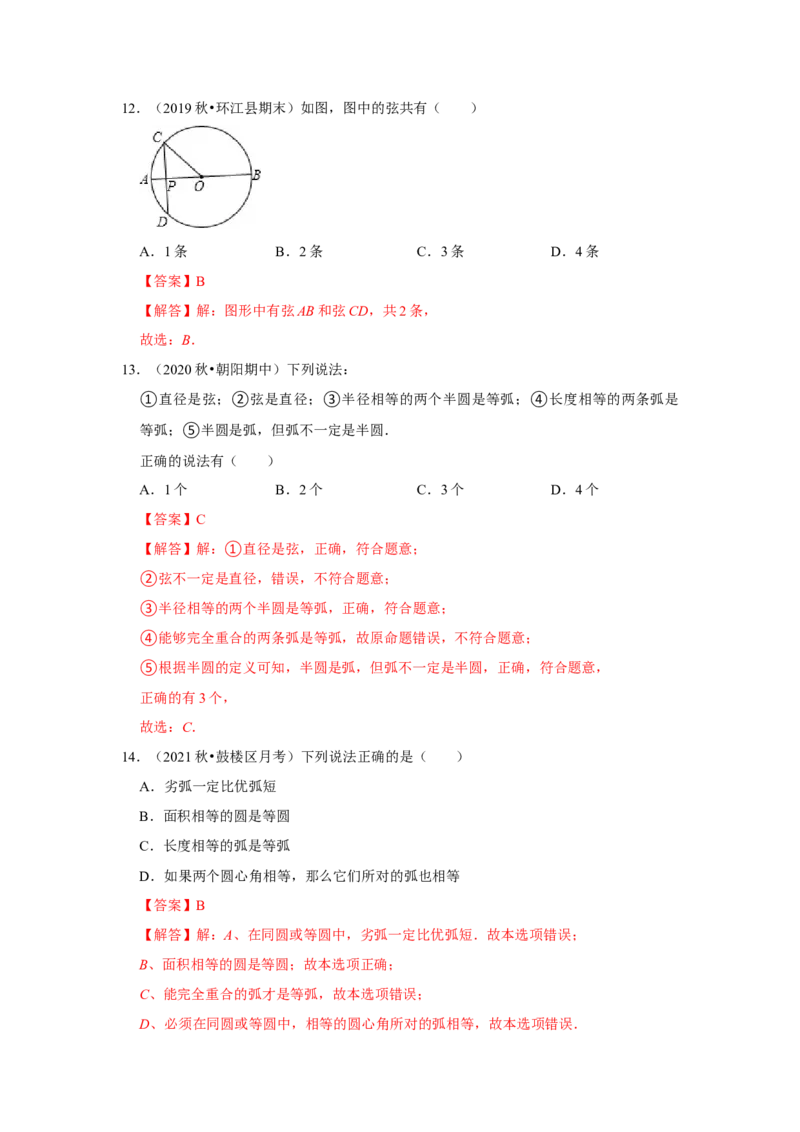 专题24.1.1圆的基本概念和性质（专项训练）-2022-2023学年九年级数学上册《同步考点解读&bull;专题训练》（人教版）_初中数学人教版_9上-初中数学人教版_07专项讲练