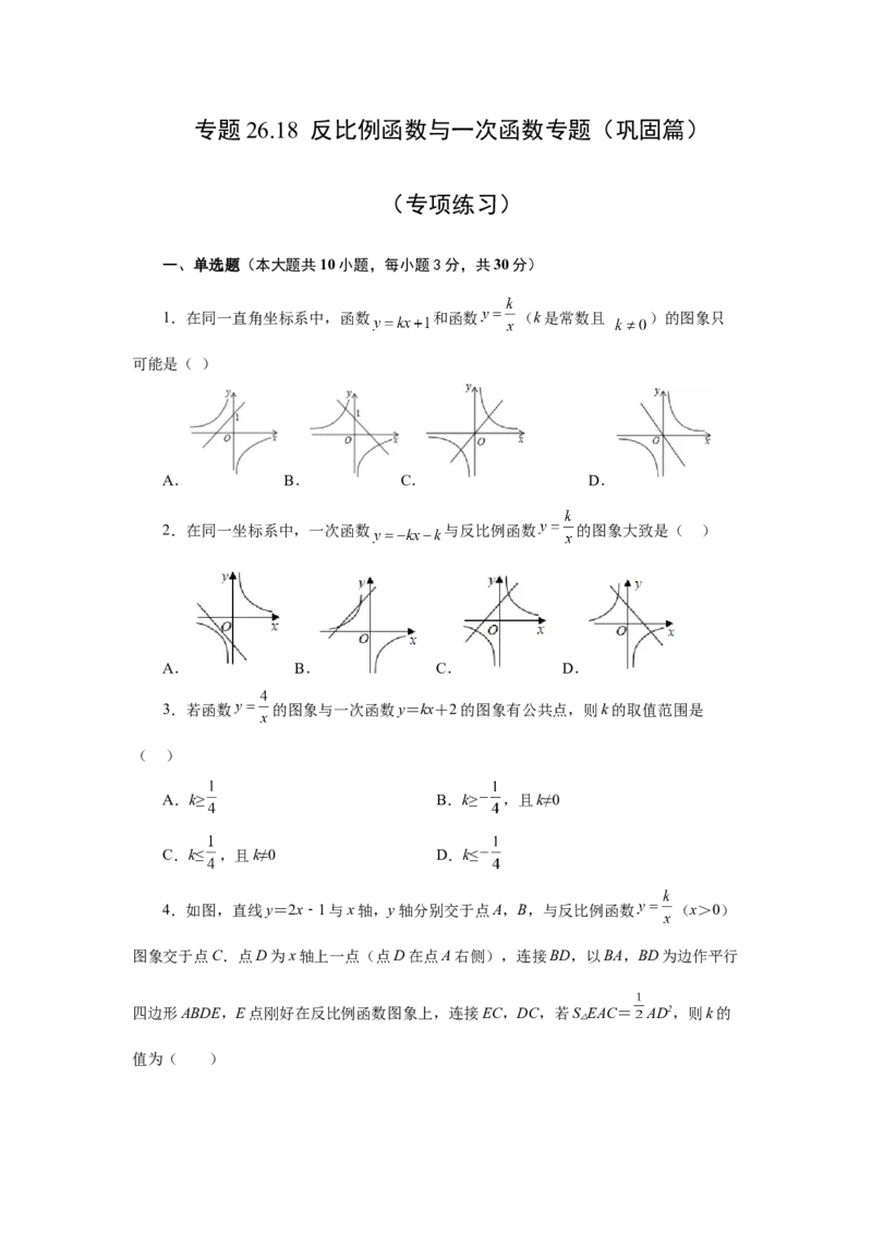 专题26.18反比例函数与一次函数专题（巩固篇）（专项练习）-2022-2023学年九年级数学下册基础知识专项讲练（人教版）_初中数学人教版_9下-初中数学人教版_07专项讲练