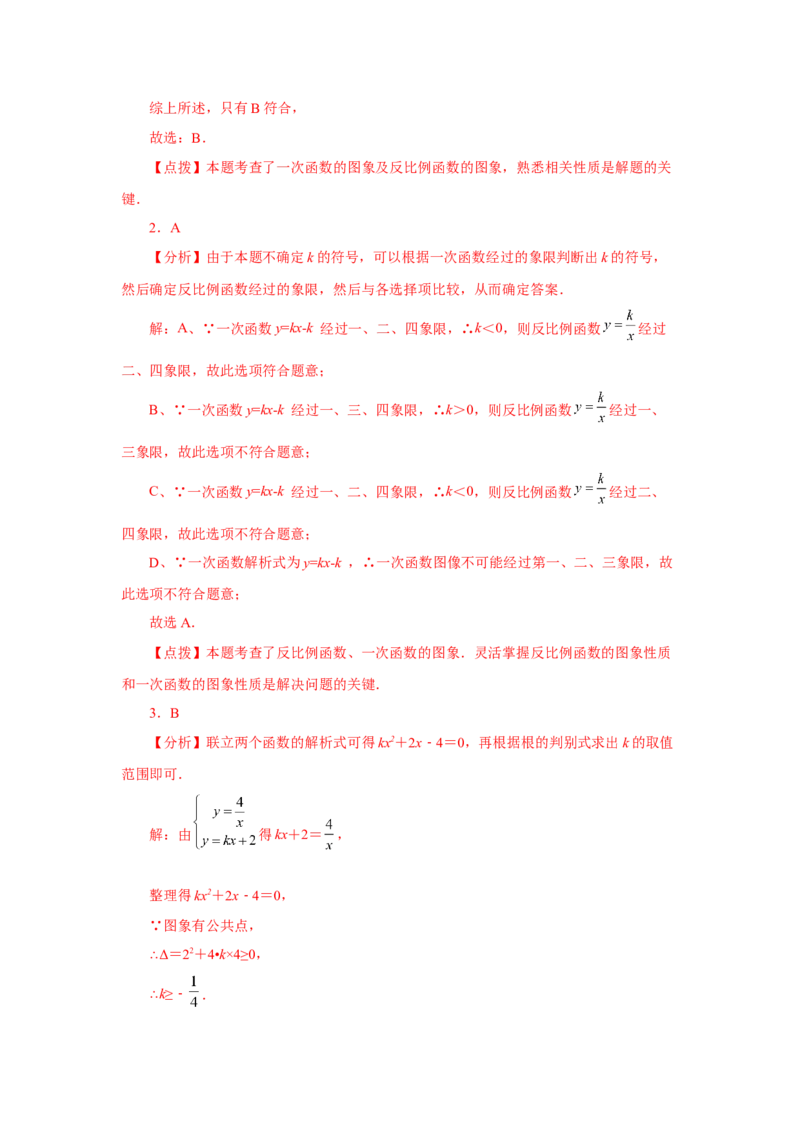 专题26.18反比例函数与一次函数专题（巩固篇）（专项练习）-2022-2023学年九年级数学下册基础知识专项讲练（人教版）_初中数学人教版_9下-初中数学人教版_07专项讲练